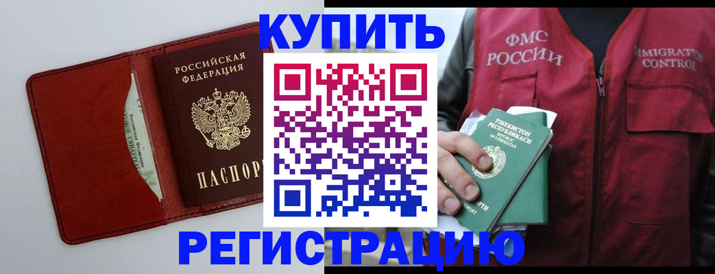 временная прописка в Ачинске